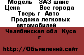  › Модель ­ ЗАЗ шанс › Цена ­ 110 - Все города, Тверь г. Авто » Продажа легковых автомобилей   . Челябинская обл.,Куса г.